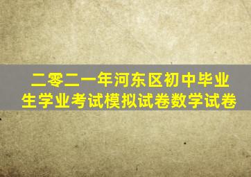 二零二一年河东区初中毕业生学业考试模拟试卷数学试卷