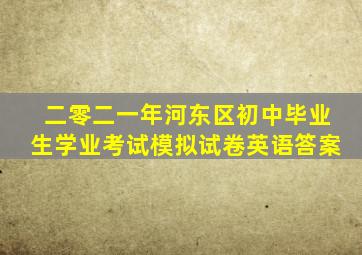 二零二一年河东区初中毕业生学业考试模拟试卷英语答案