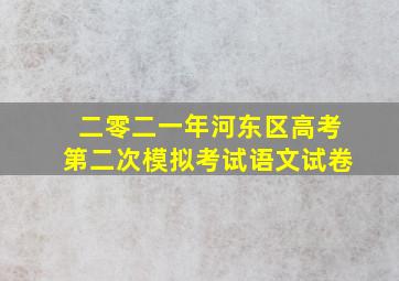 二零二一年河东区高考第二次模拟考试语文试卷