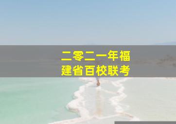 二零二一年福建省百校联考