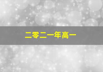 二零二一年高一