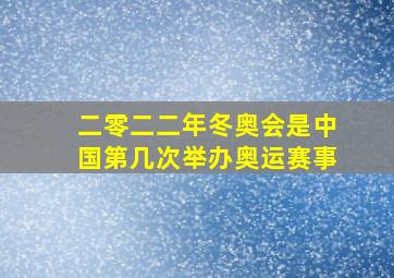 二零二二年冬奥会是中国第几次举办奥运赛事