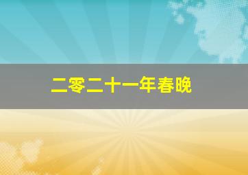 二零二十一年春晚