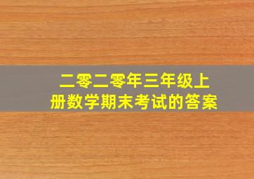 二零二零年三年级上册数学期末考试的答案