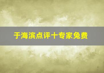 于海滨点评十专家兔费