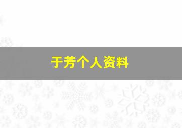 于芳个人资料