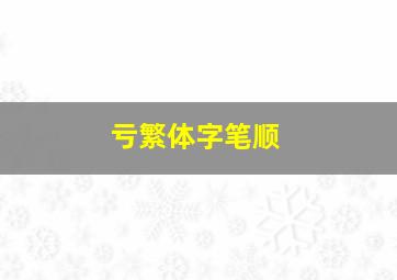 亏繁体字笔顺