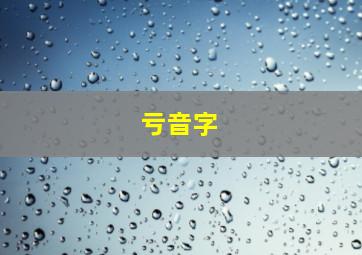 亏音字