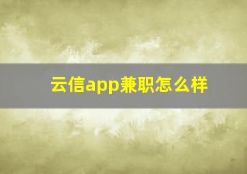 云信app兼职怎么样