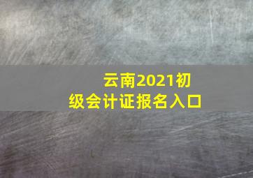 云南2021初级会计证报名入口