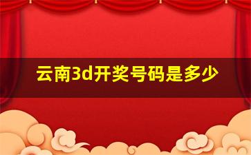 云南3d开奖号码是多少