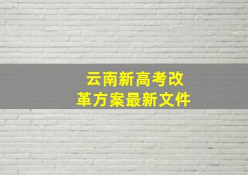 云南新高考改革方案最新文件