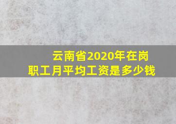 云南省2020年在岗职工月平均工资是多少钱