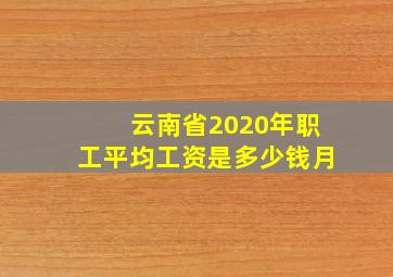 云南省2020年职工平均工资是多少钱月