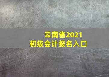 云南省2021初级会计报名入口