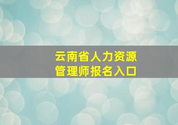 云南省人力资源管理师报名入口