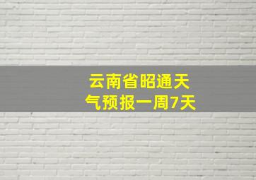 云南省昭通天气预报一周7天