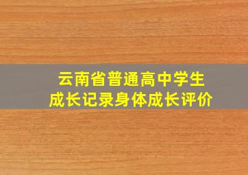 云南省普通高中学生成长记录身体成长评价