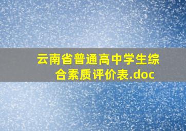 云南省普通高中学生综合素质评价表.doc