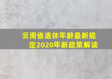 云南省退休年龄最新规定2020年新政策解读