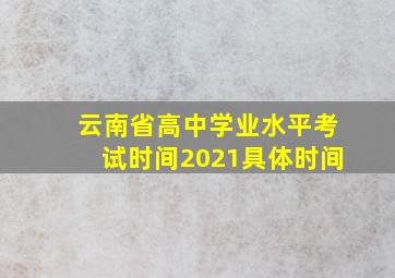 云南省高中学业水平考试时间2021具体时间