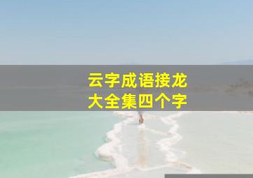 云字成语接龙大全集四个字