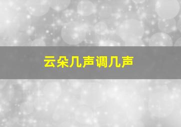 云朵几声调几声