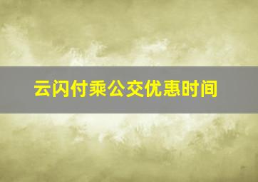 云闪付乘公交优惠时间