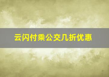 云闪付乘公交几折优惠