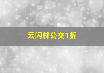 云闪付公交1折