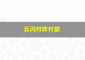 云闪付咋付款