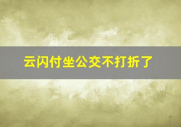 云闪付坐公交不打折了