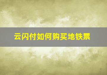 云闪付如何购买地铁票