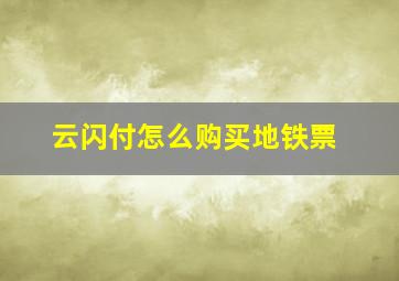 云闪付怎么购买地铁票