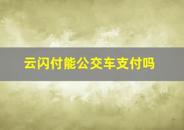 云闪付能公交车支付吗