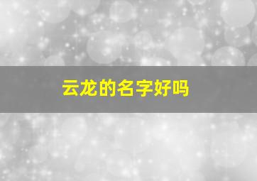 云龙的名字好吗