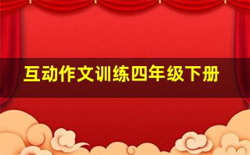 互动作文训练四年级下册