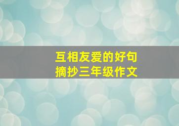 互相友爱的好句摘抄三年级作文