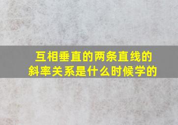 互相垂直的两条直线的斜率关系是什么时候学的