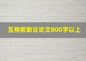 互相帮助议论文800字以上