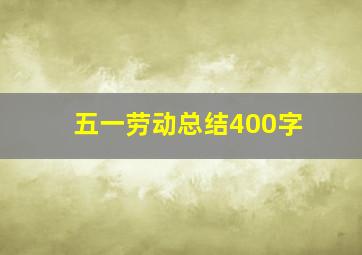 五一劳动总结400字