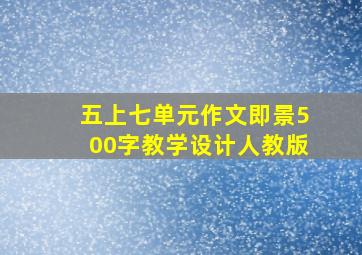 五上七单元作文即景500字教学设计人教版