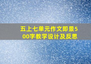 五上七单元作文即景500字教学设计及反思