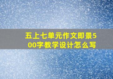 五上七单元作文即景500字教学设计怎么写