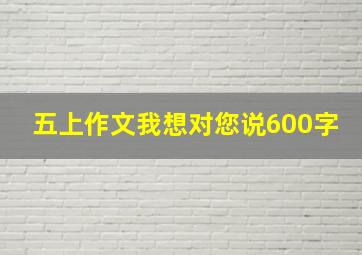 五上作文我想对您说600字