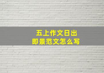 五上作文日出即景范文怎么写