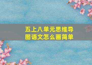 五上八单元思维导图语文怎么画简单