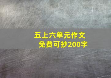 五上六单元作文免费可抄200字