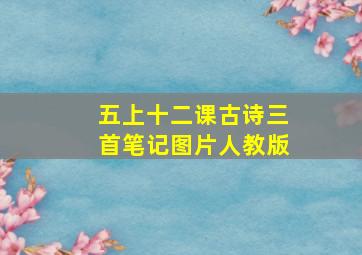 五上十二课古诗三首笔记图片人教版