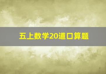 五上数学20道口算题